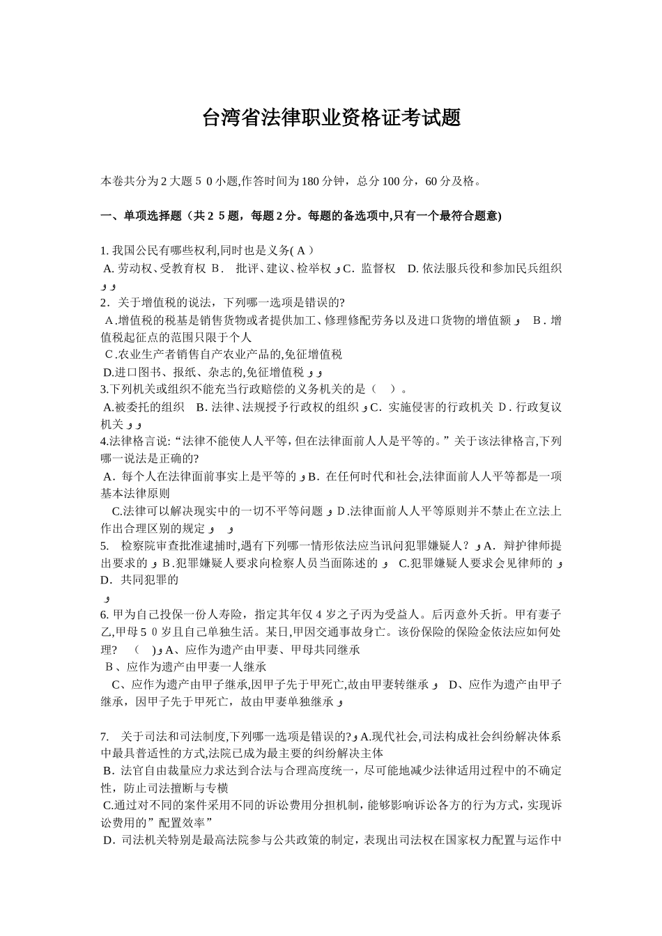 2024年台湾省法律职业资格证考试题_第1页