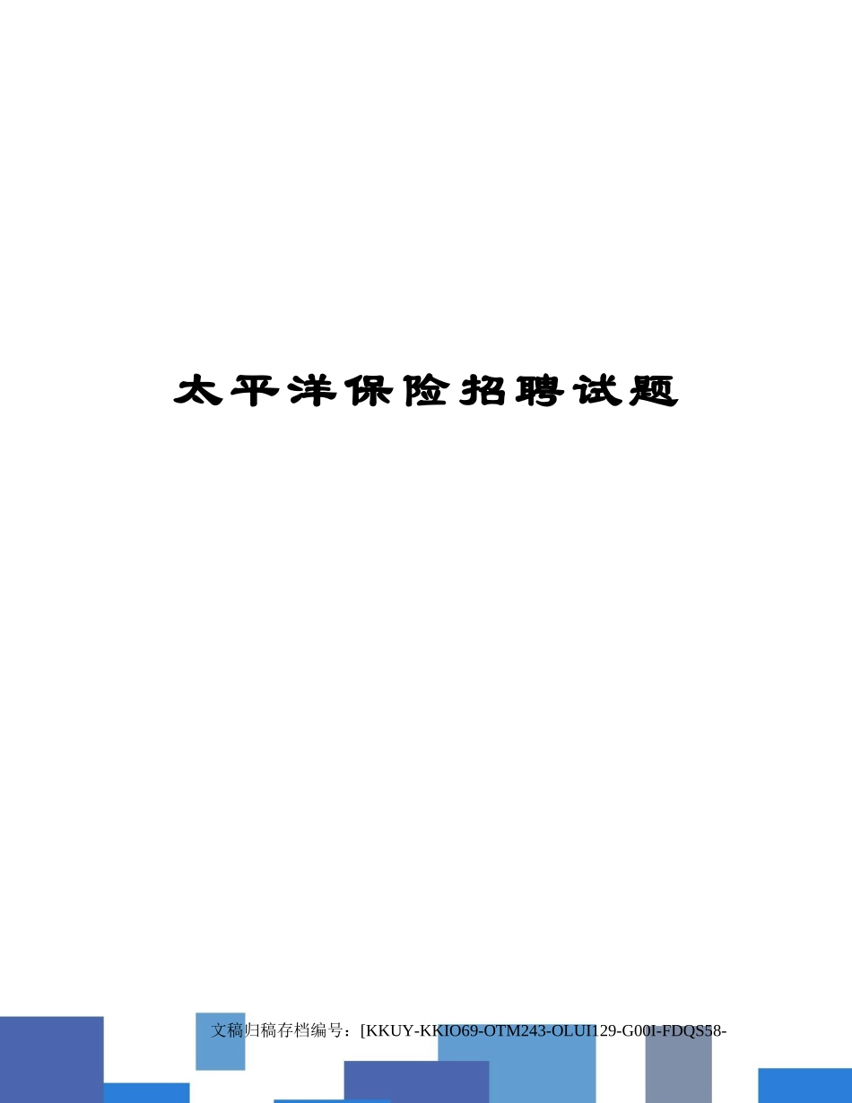 2024年太平洋保险招聘试题_第1页