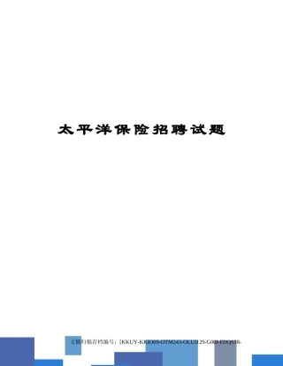 2024年太平洋保险招聘试题