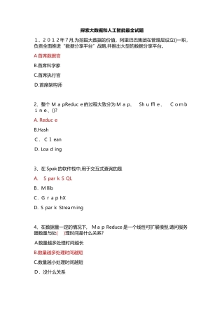 2024年探索大数据和人工智能最全试题