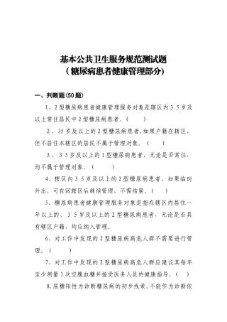 2024年糖尿病基本公共卫生服务项目题库