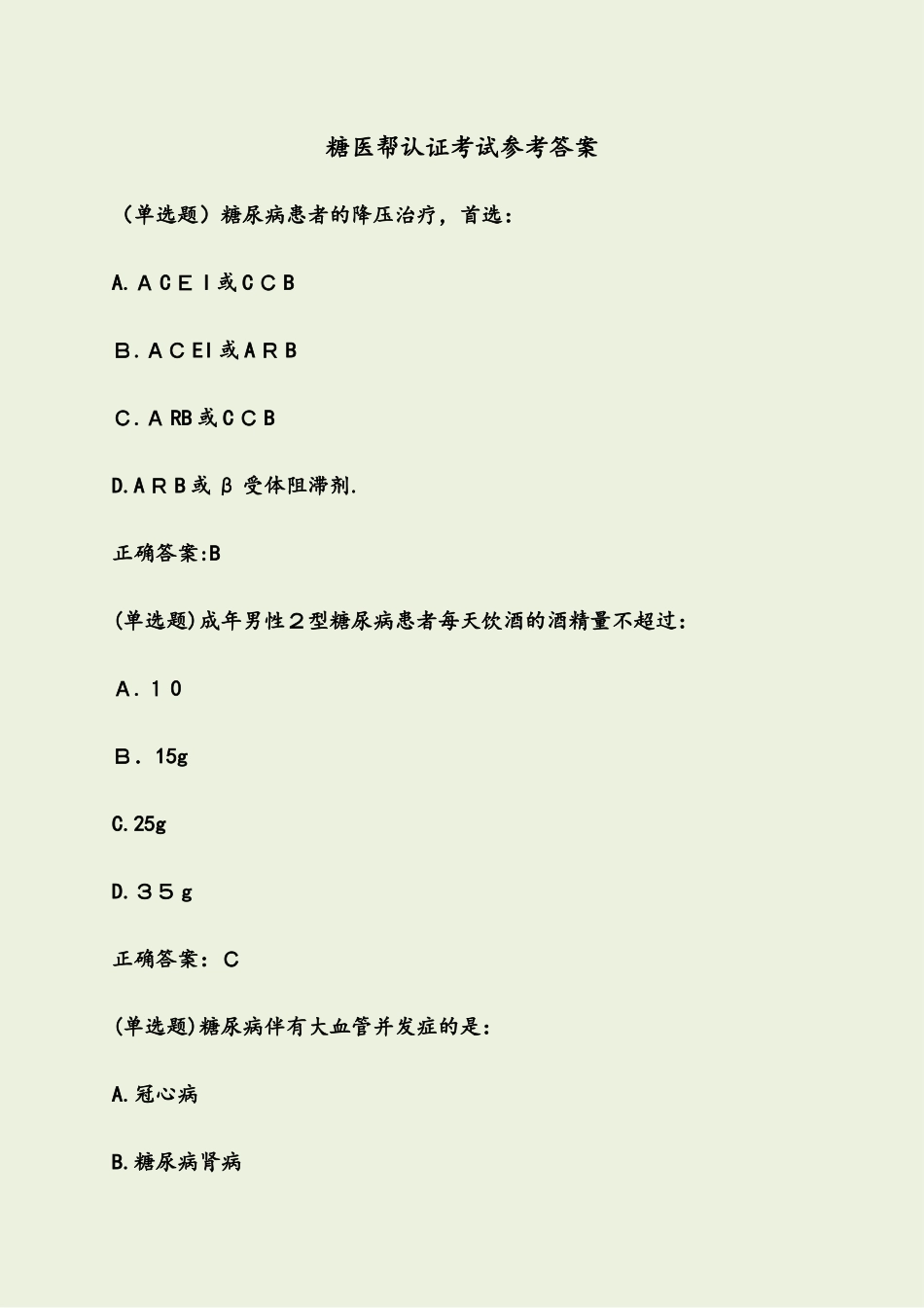 2024年糖医帮认证考试参考答案_第1页