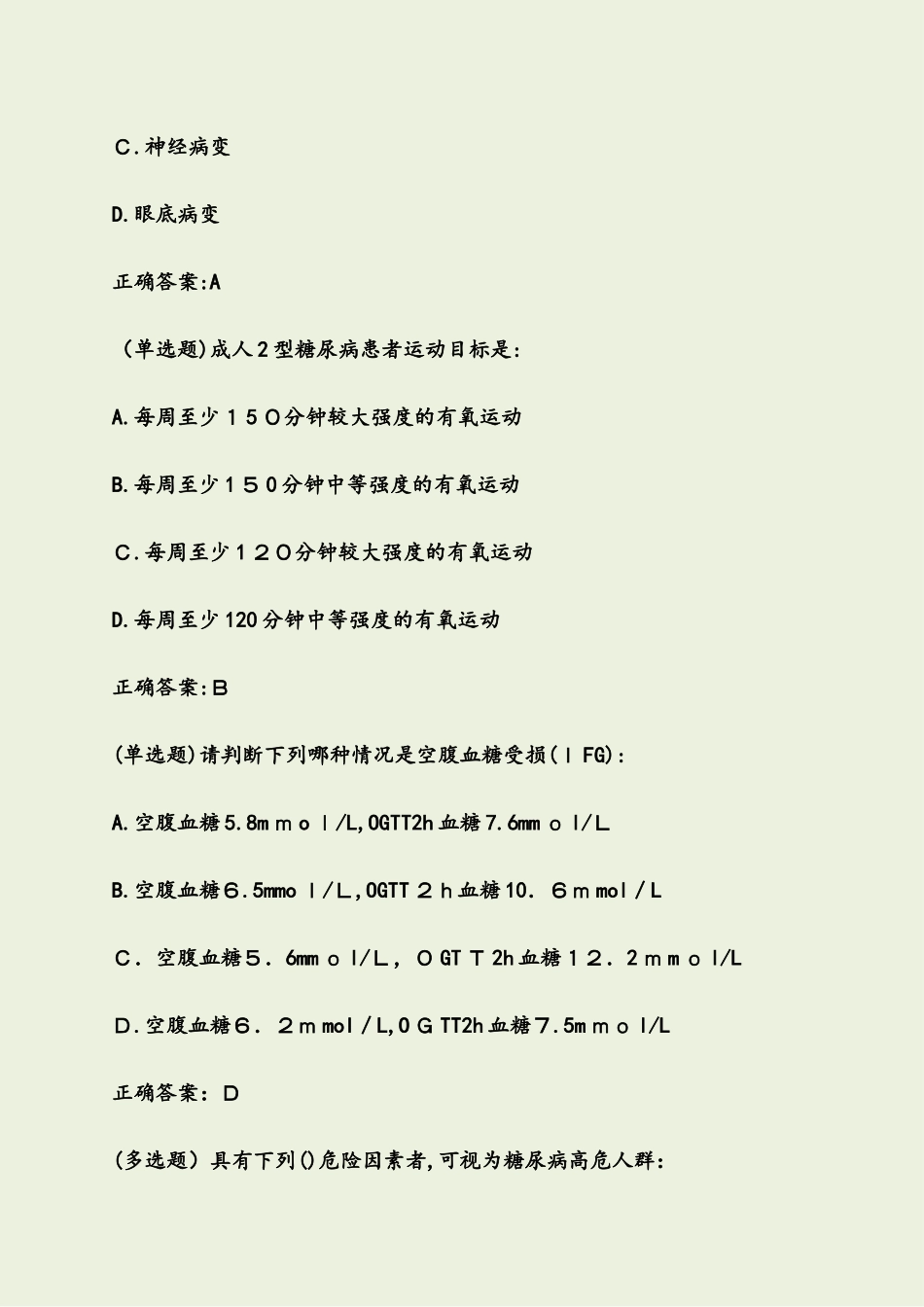 2024年糖医帮认证考试参考答案_第2页