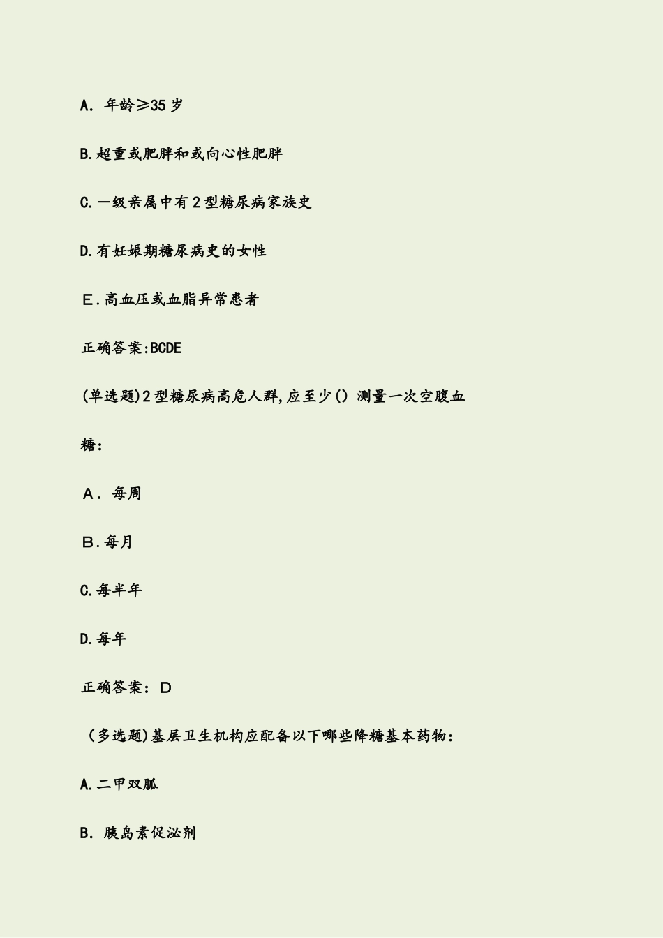 2024年糖医帮认证考试参考答案_第3页