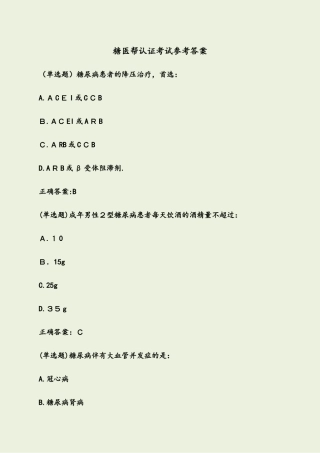 2024年糖医帮认证考试参考答案