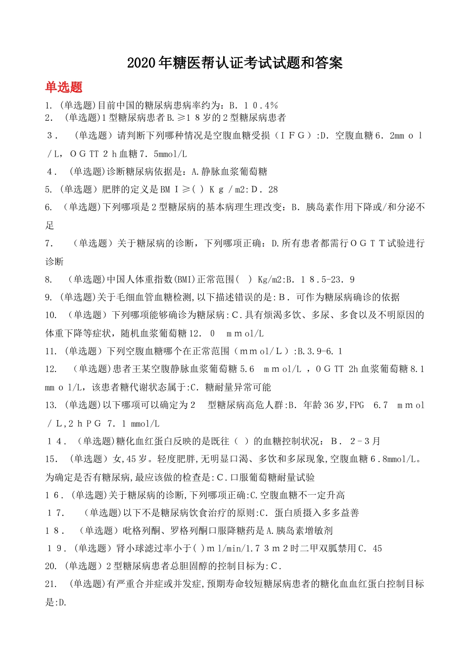 2024年糖医帮认证考试试题和答案_第1页