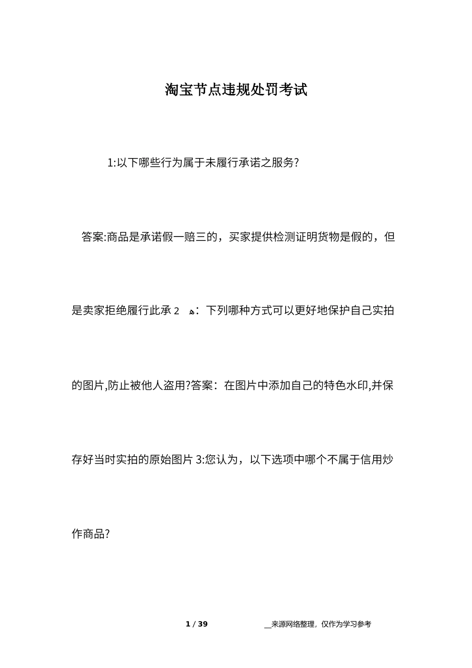 2024年淘宝节点违规处罚考试_第1页