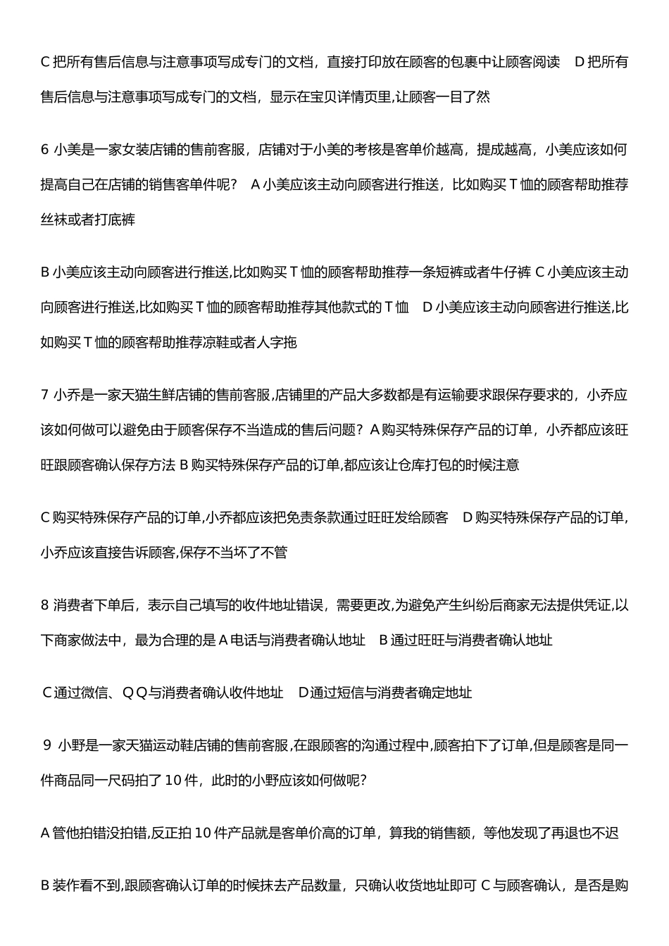 2024年淘宝售前客服认证考试全部试题答案_第3页