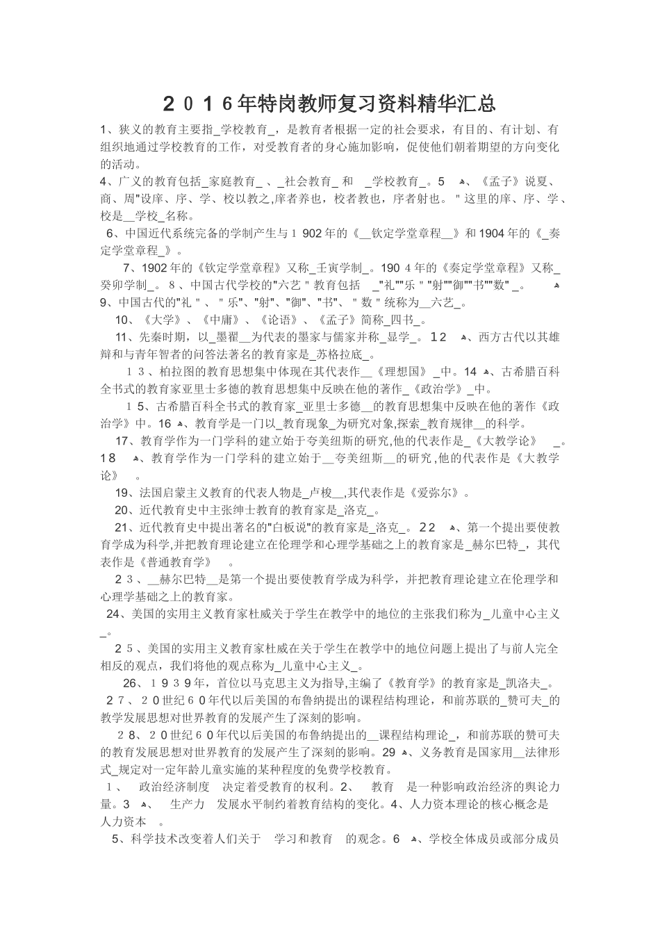 2024年特岗教师复习资料精华汇总_第1页