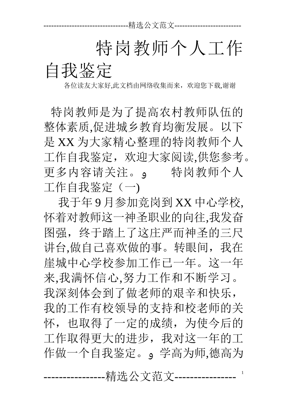 2024年特岗教师个人工作自我鉴定_第1页