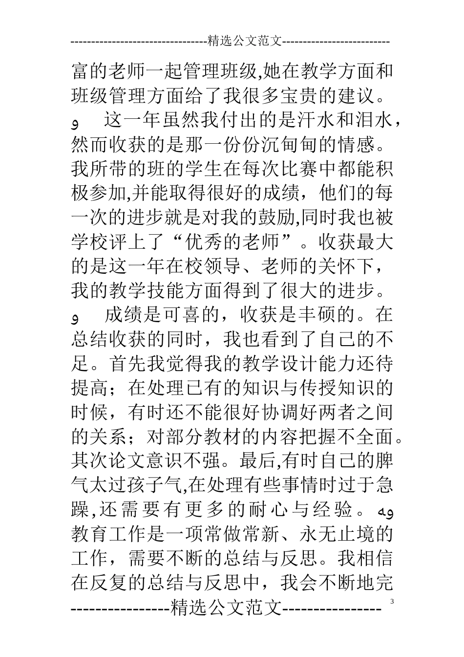 2024年特岗教师个人工作自我鉴定_第3页