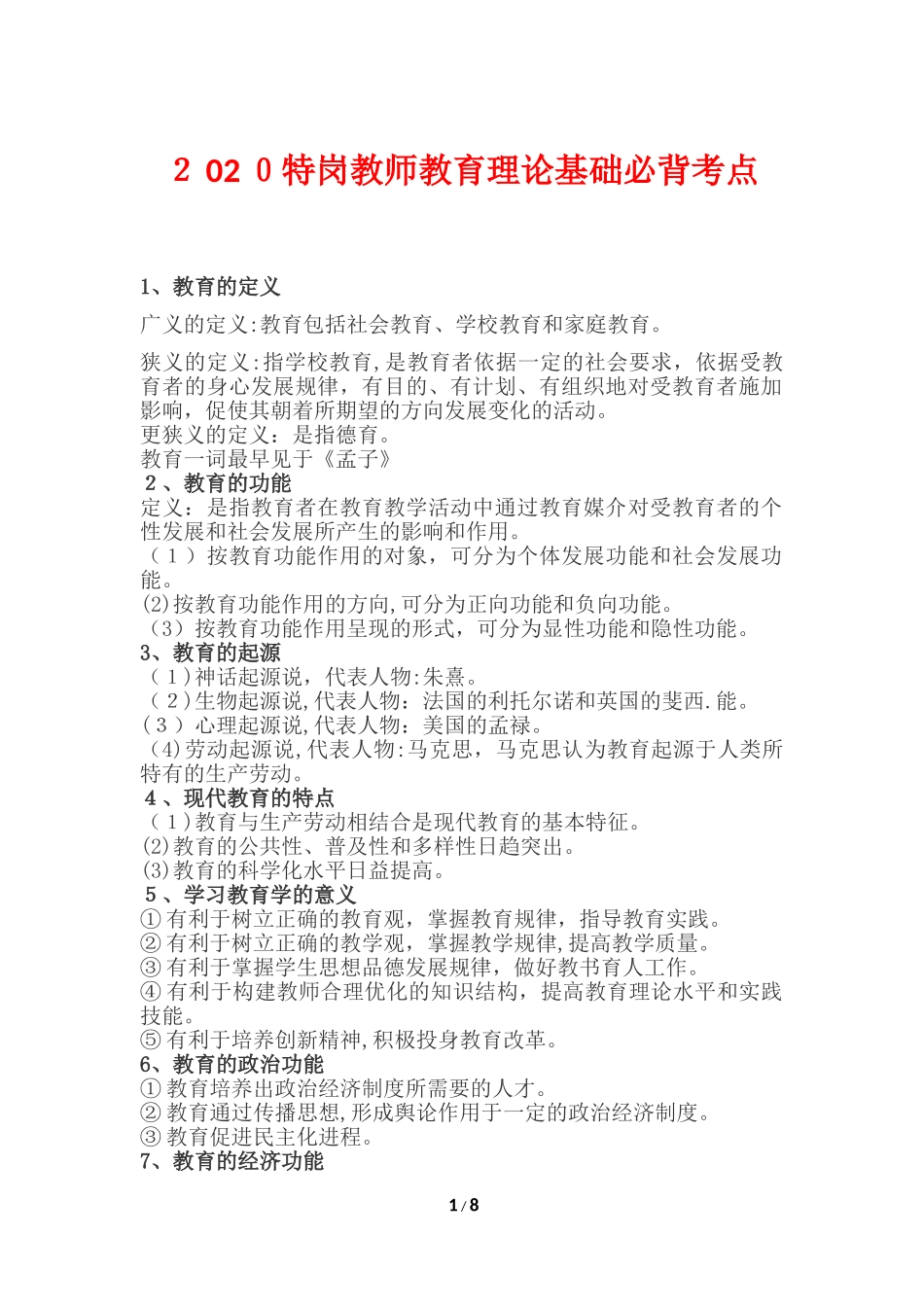 2024年特岗教师教育理论基础必背考点_第1页