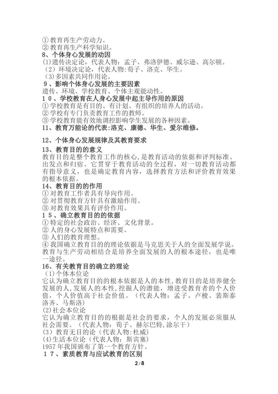 2024年特岗教师教育理论基础必背考点_第2页