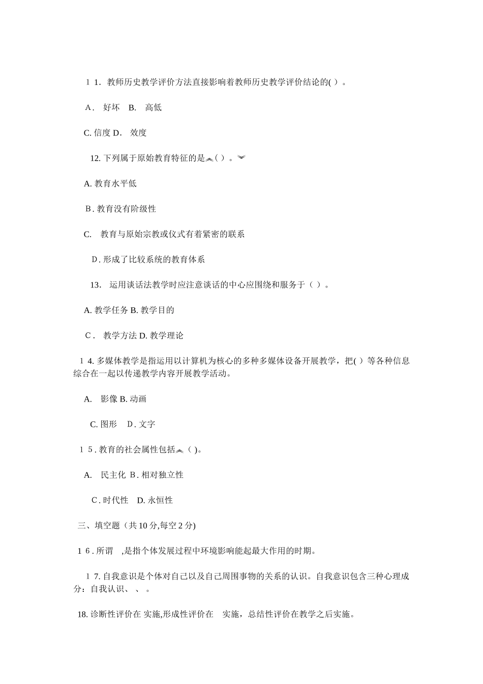 2024年特岗教师考试模拟真题集_第3页
