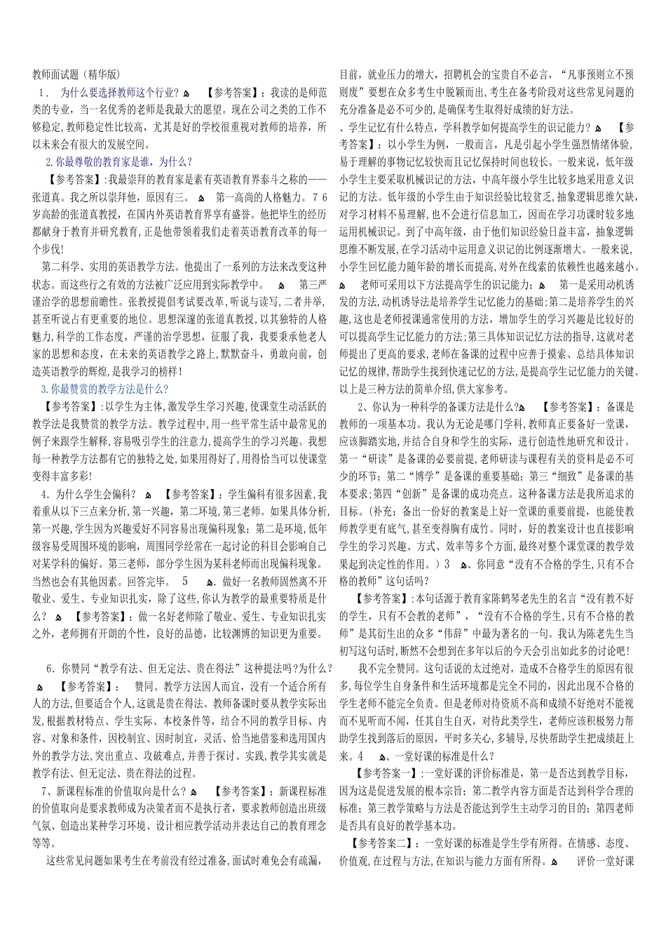 2024年特岗教师面试题精选_第1页