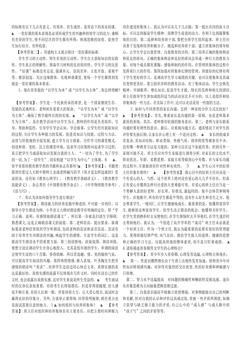 2024年特岗教师面试题精选_第2页