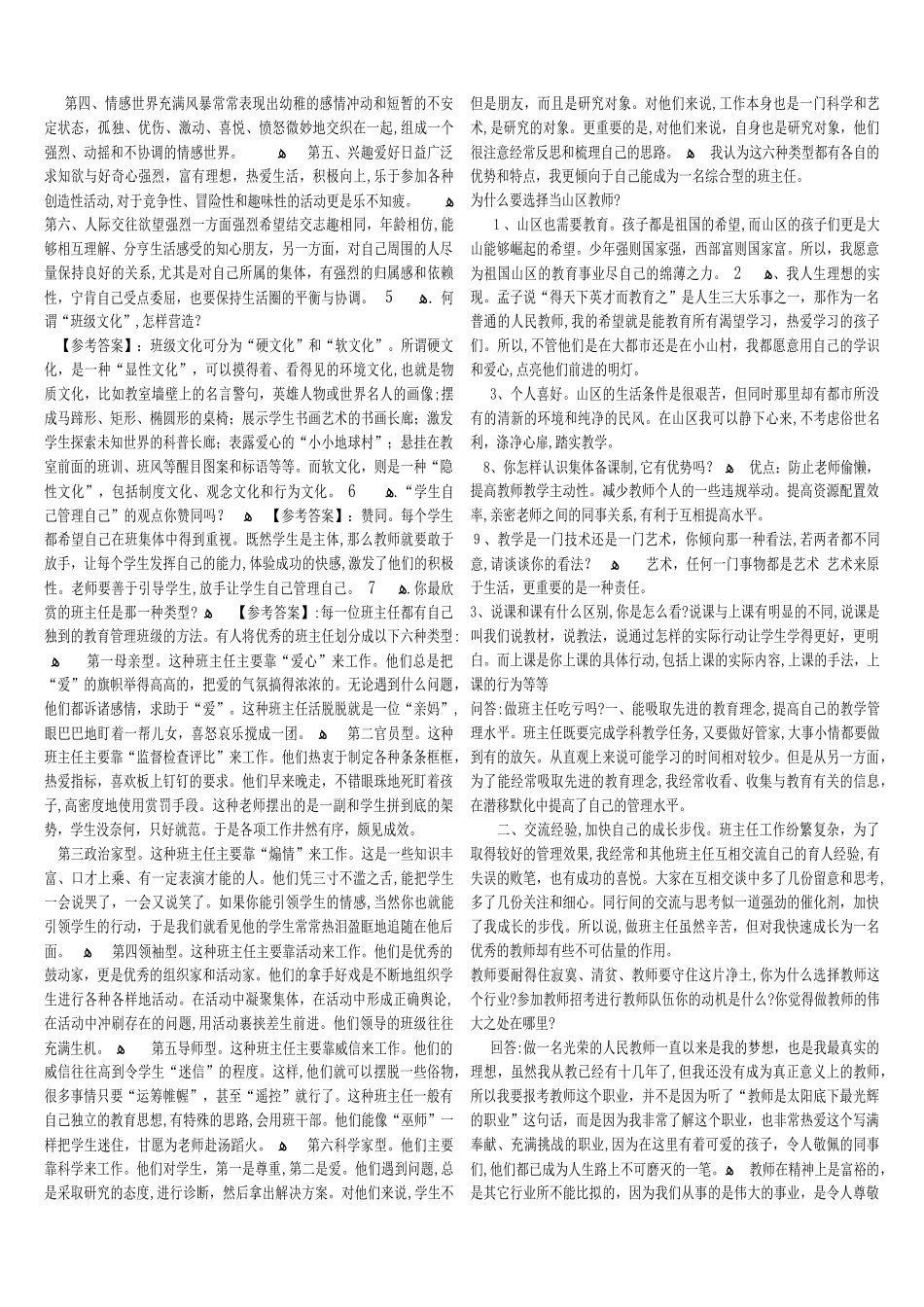 2024年特岗教师面试题精选_第3页