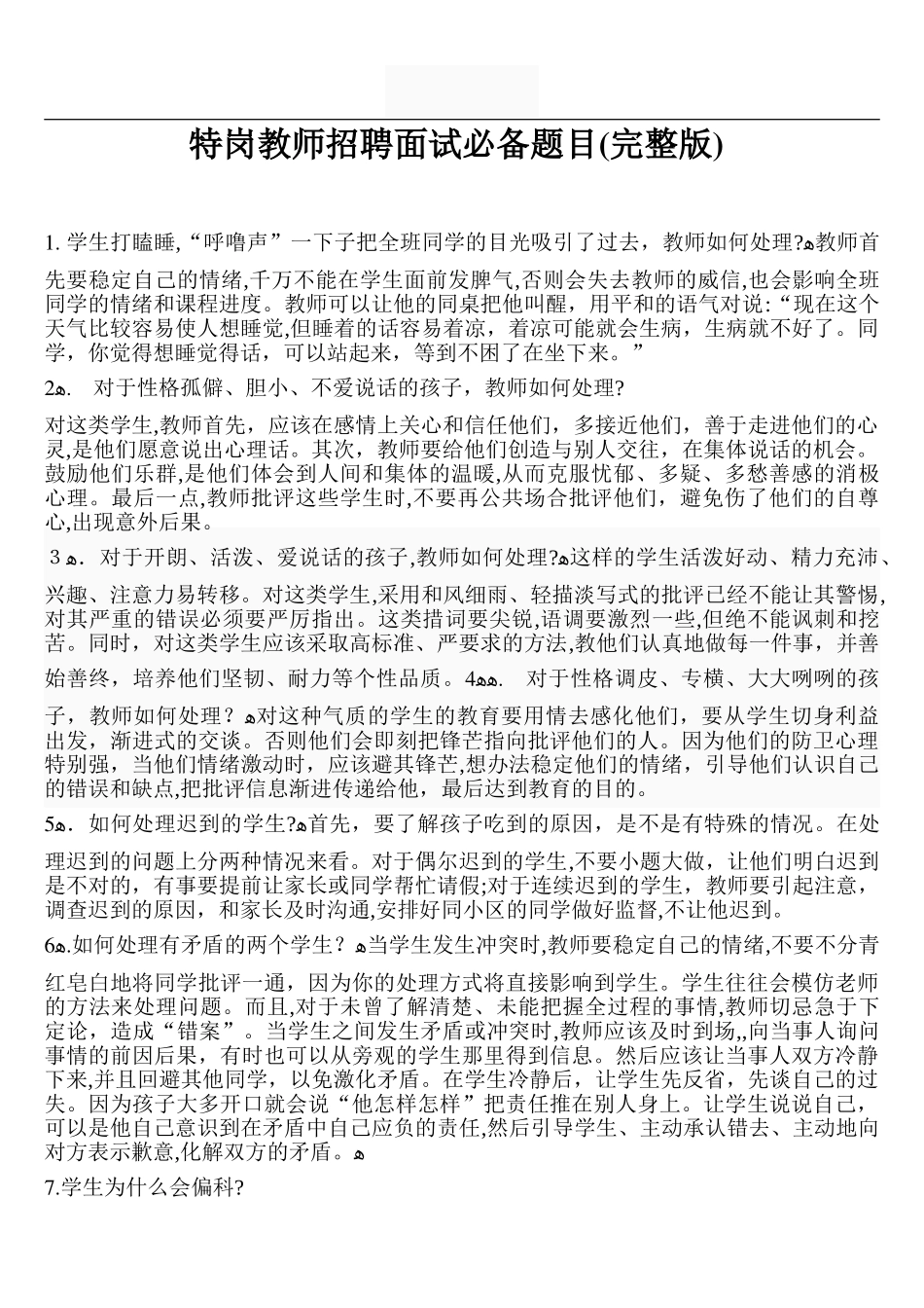 2024年特岗教师招聘面试必备题目_第1页