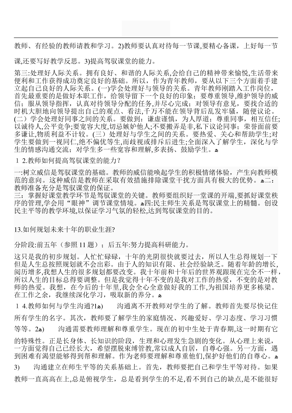 2024年特岗教师招聘面试必备题目_第3页