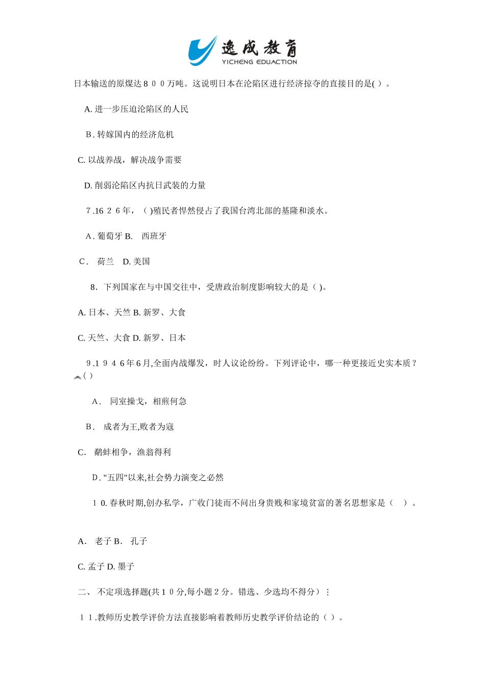 2024年特岗历史教师考试模拟真题集_第2页