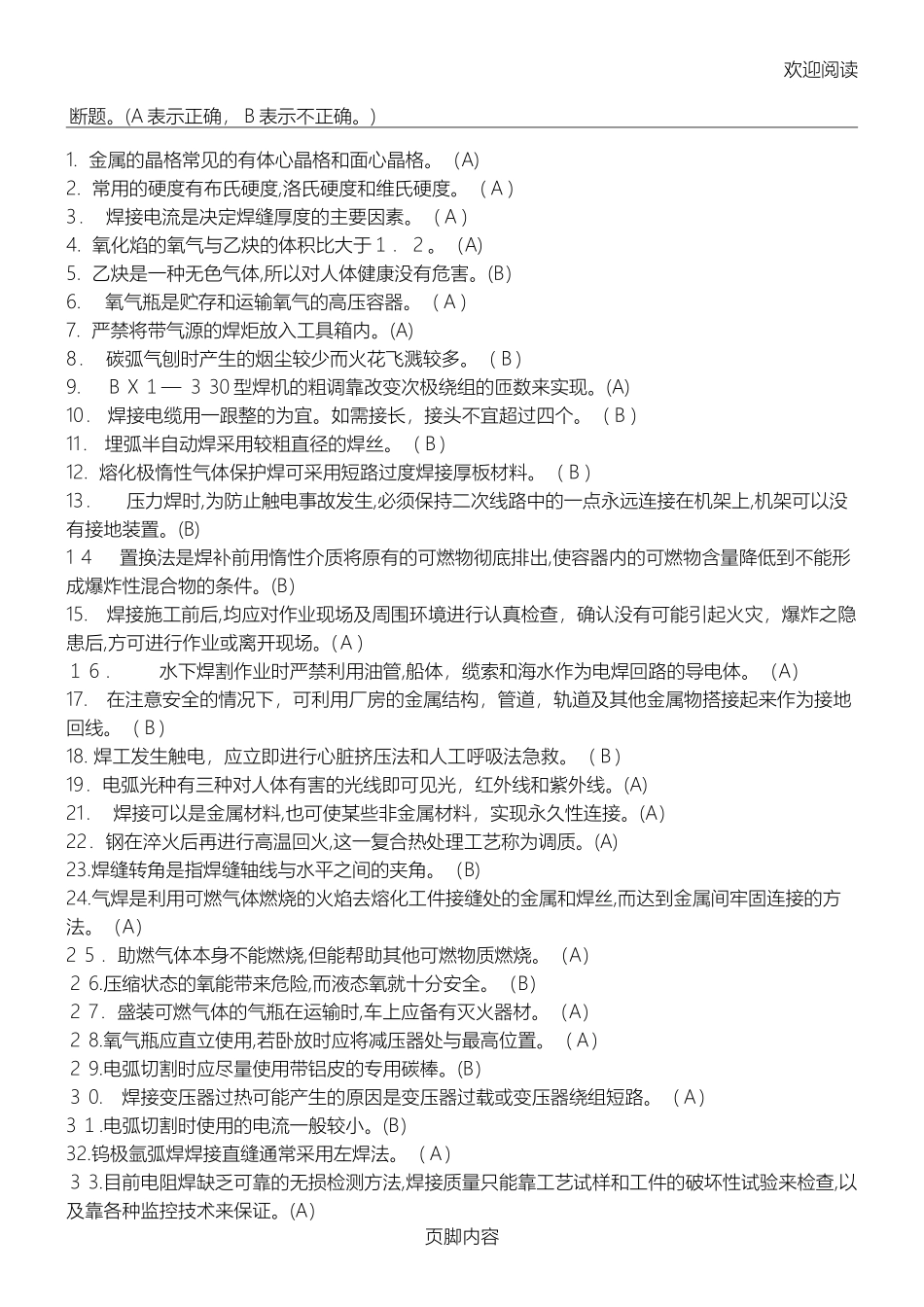 2024年特种作业安全操作证考试焊工模拟试习题_第1页