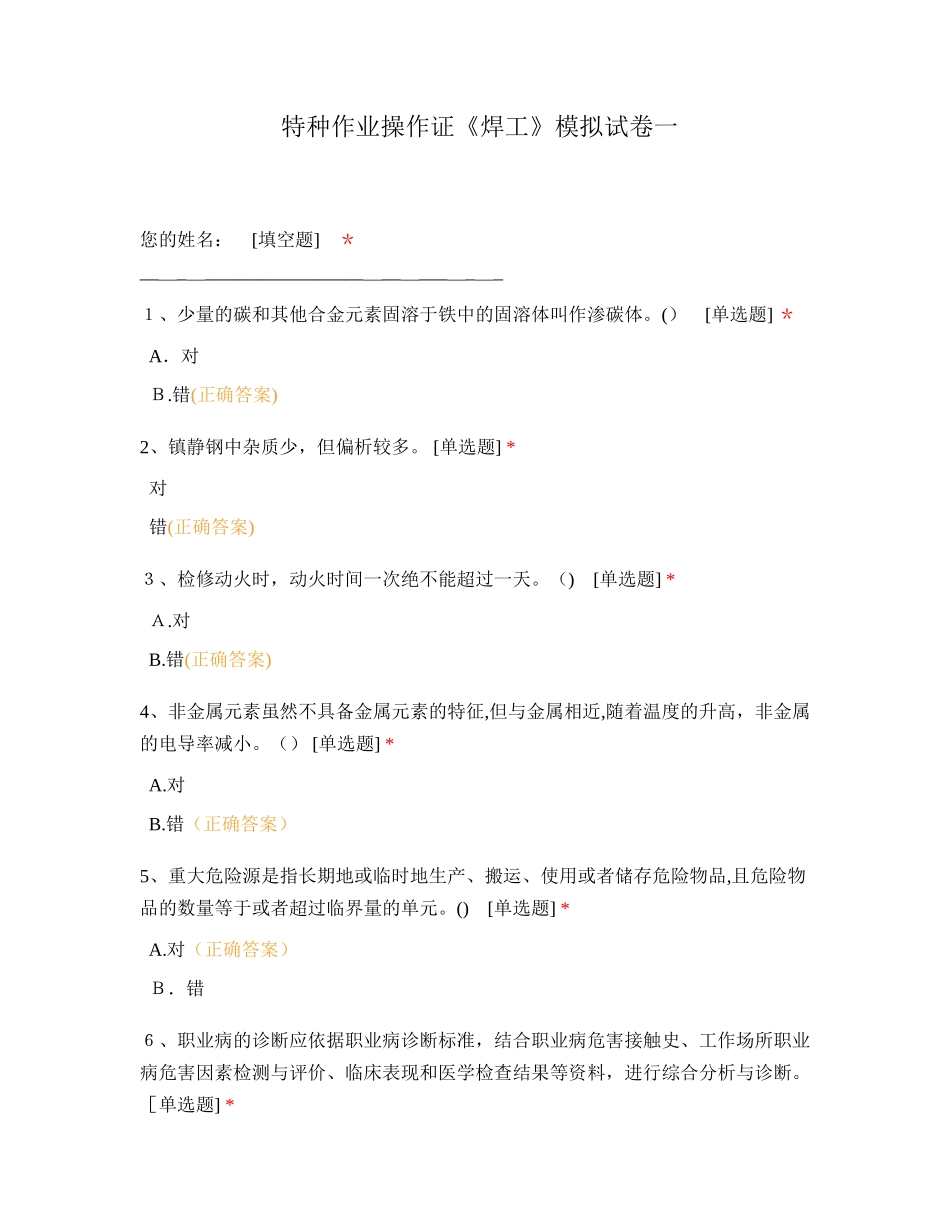2024年特种作业操作证焊工模拟试卷一_第1页