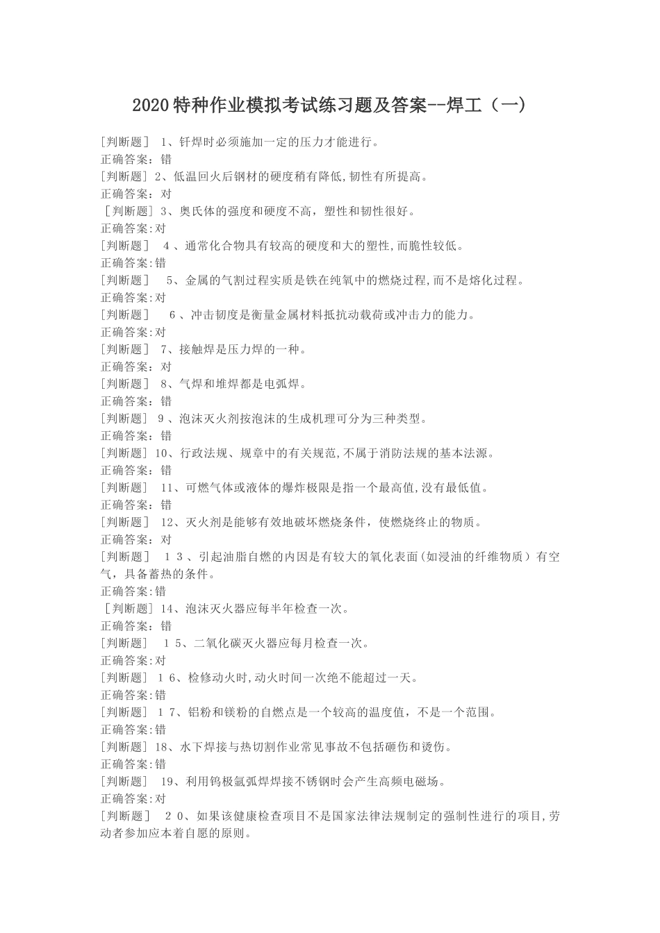 2024年特种作业模拟考试练习题及答案焊工_第1页