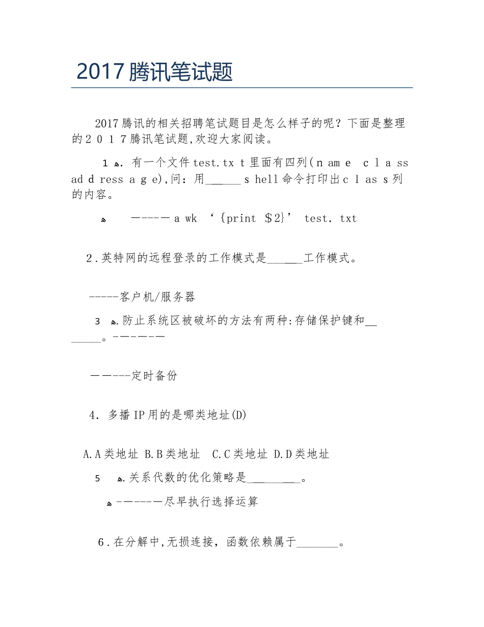 2024年腾讯笔试题整理版_第1页