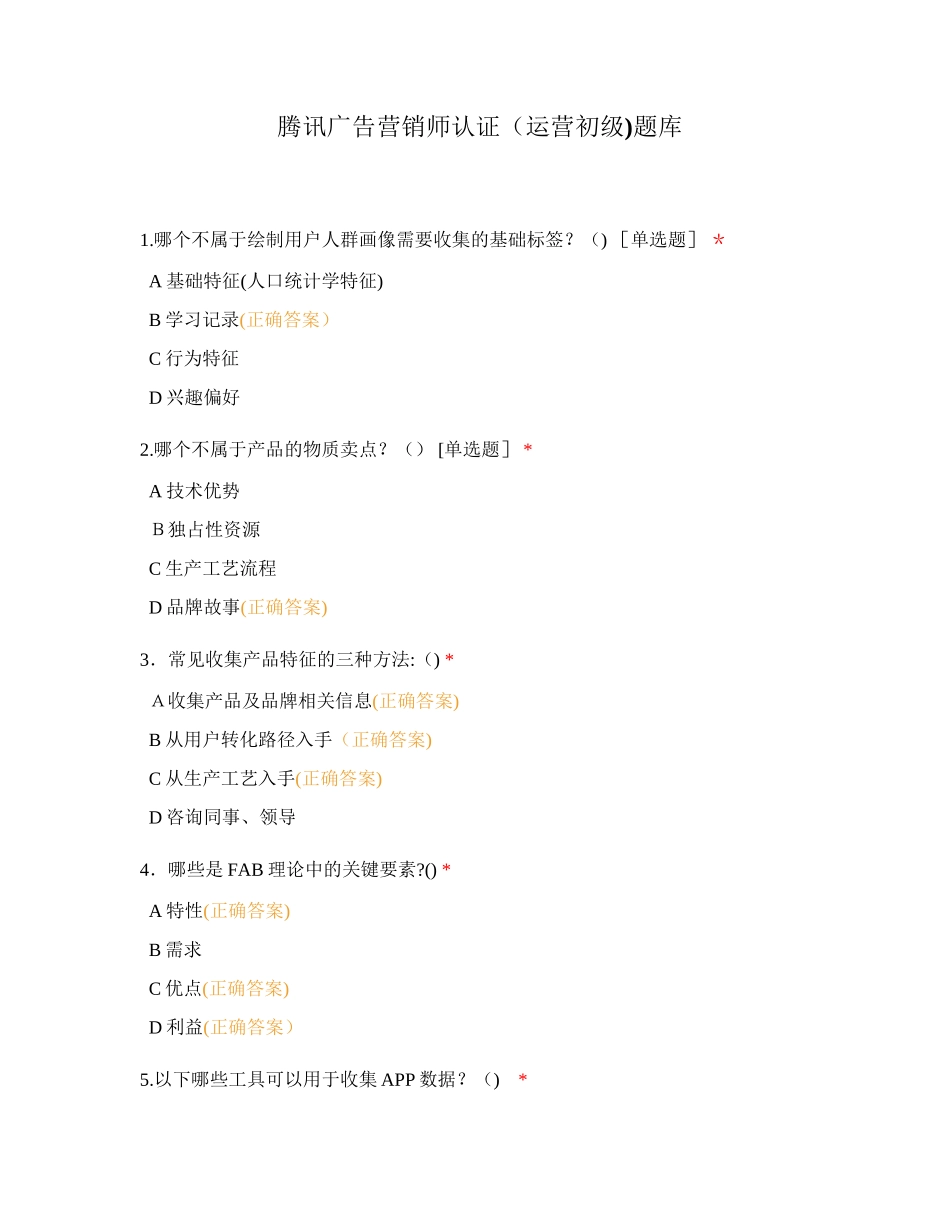 2024年腾讯广告营销师认证运营初级题库_第1页