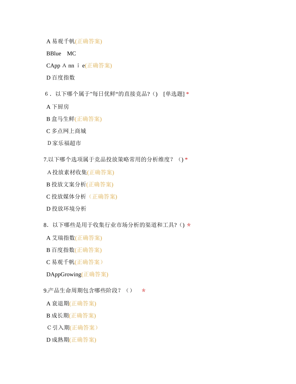 2024年腾讯广告营销师认证运营初级题库_第2页