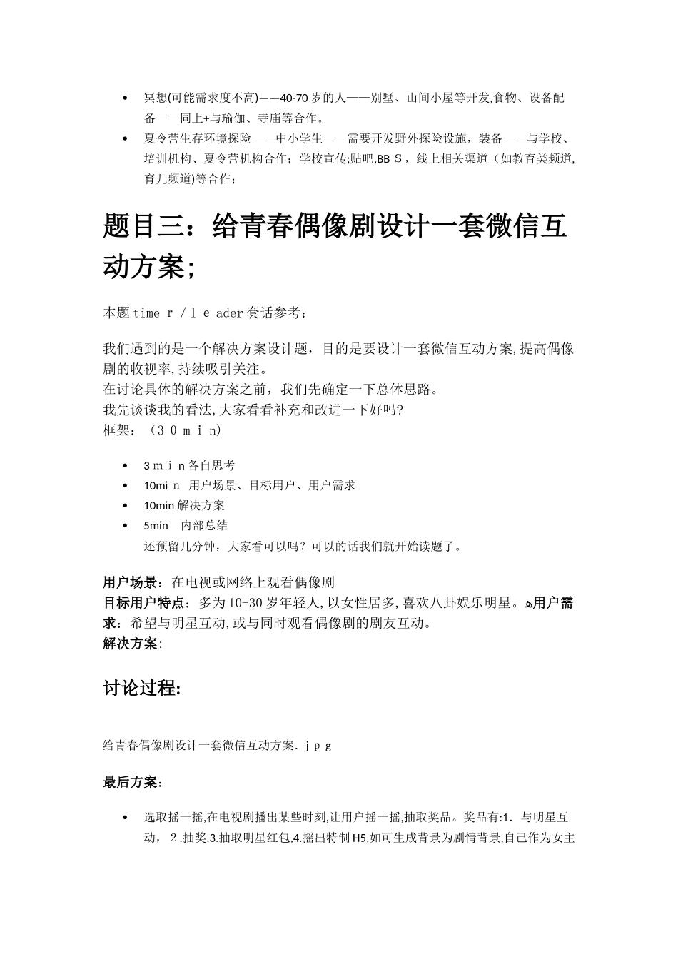 2024年腾讯群面题收集汇总含参考答案_第3页