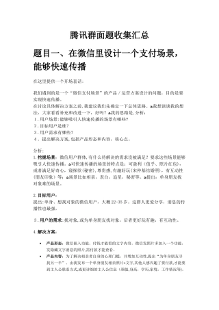 2024年腾讯群面题收集汇总含参考答案