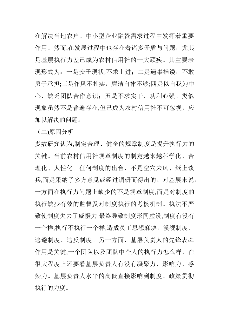 2024年提高基层农村信用社执行力研究_第2页