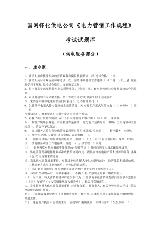 2024年题库供电服务资料
