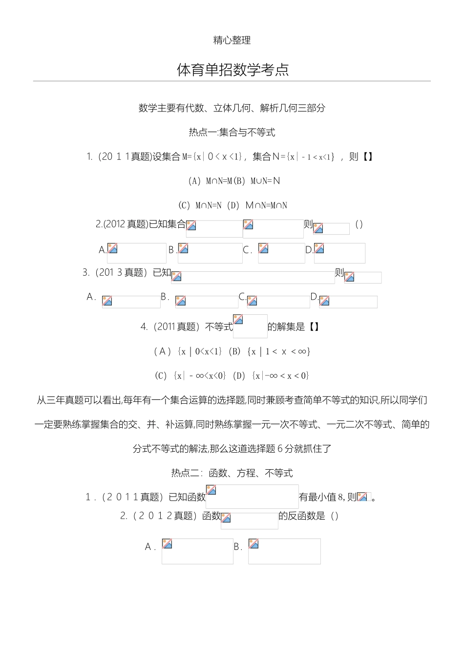 2024年体育单招数学考点_第1页