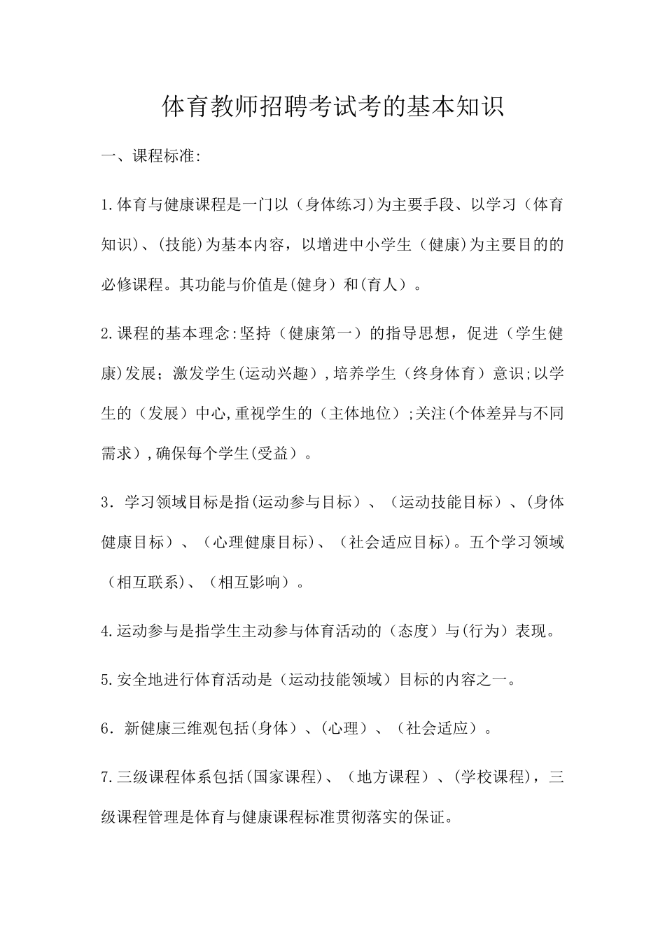 2024年体育教师招聘考试基本知识汇总_第1页
