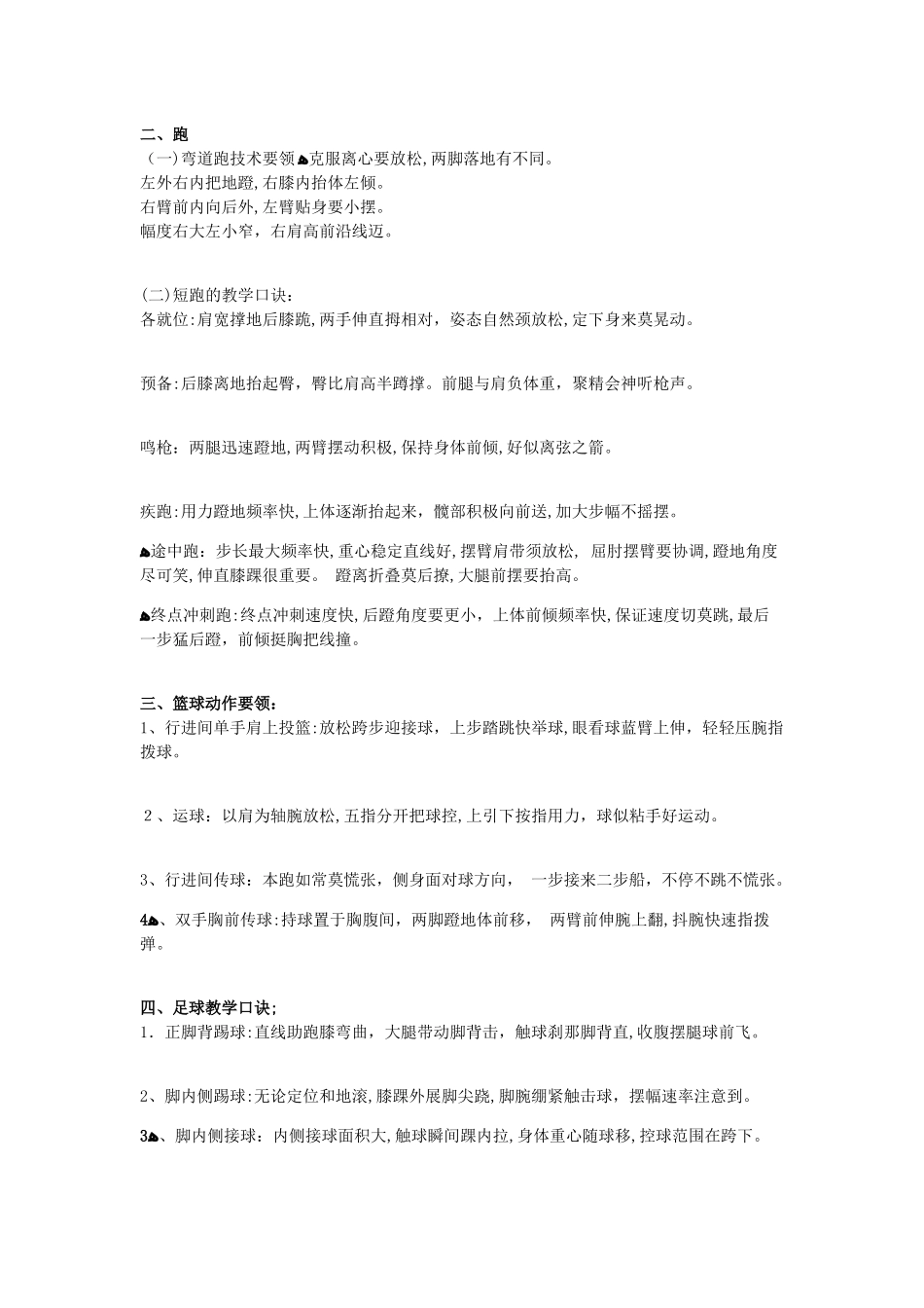 2024年体育教师资格证考试技能口诀_第1页