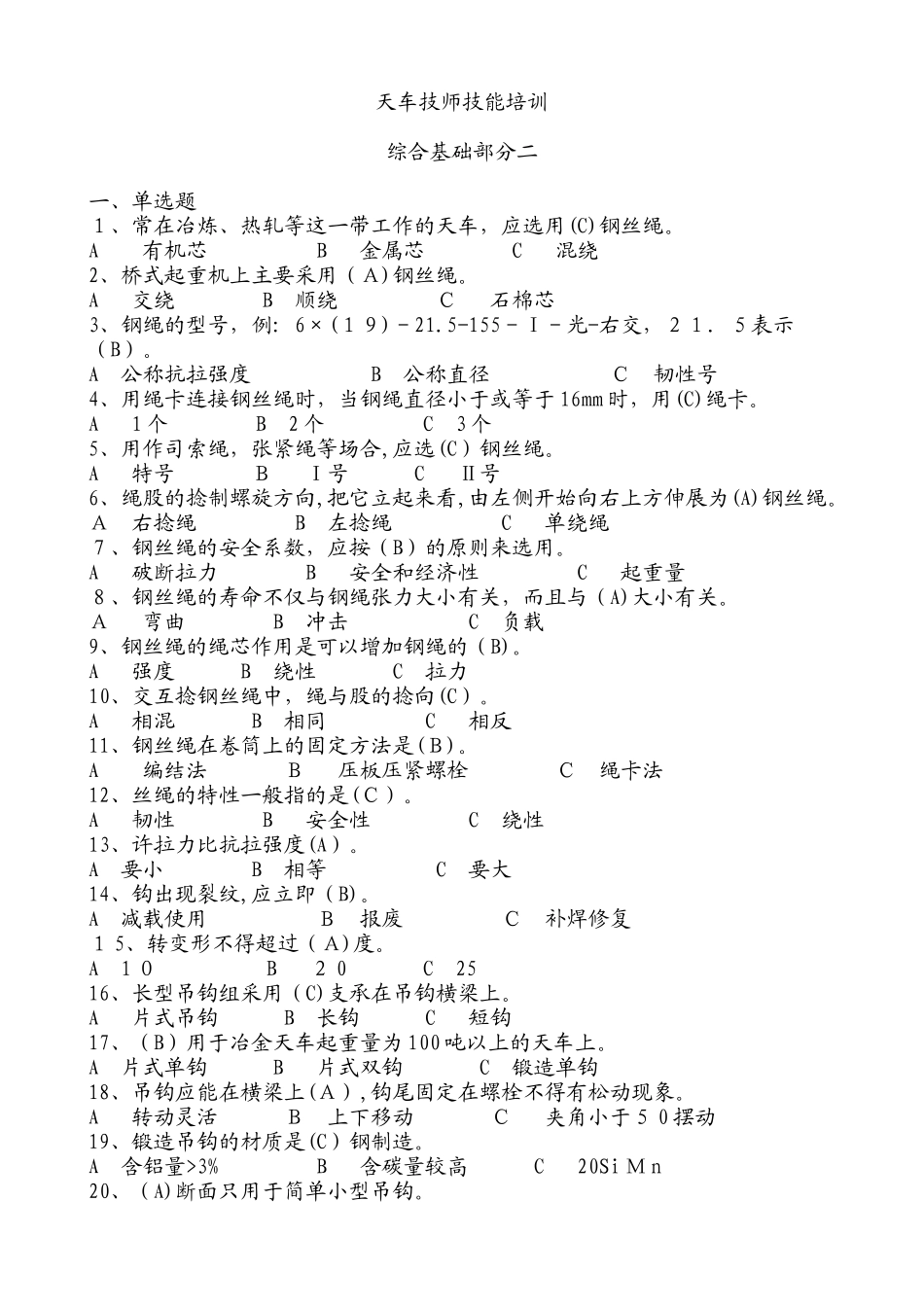 2024年天车工技师考试综合知识部分_第1页