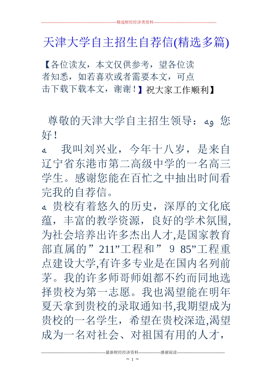 2024年天津大学自主招生多篇自荐信_第1页