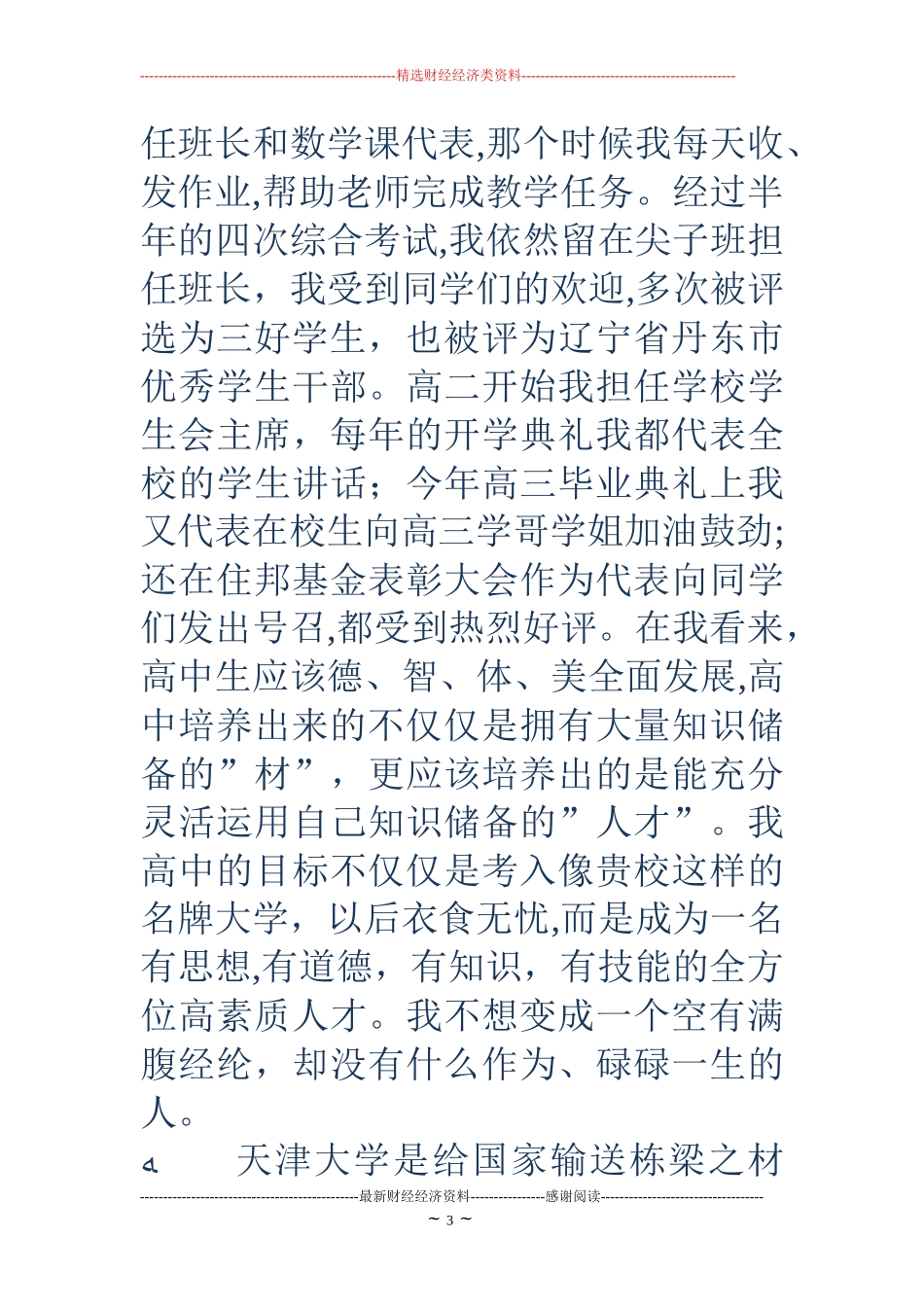 2024年天津大学自主招生多篇自荐信_第3页