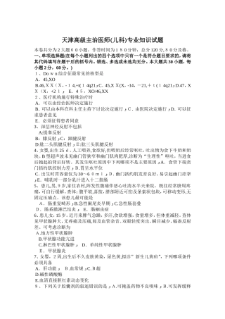 2024年天津高级主治医师儿科专业知识试题