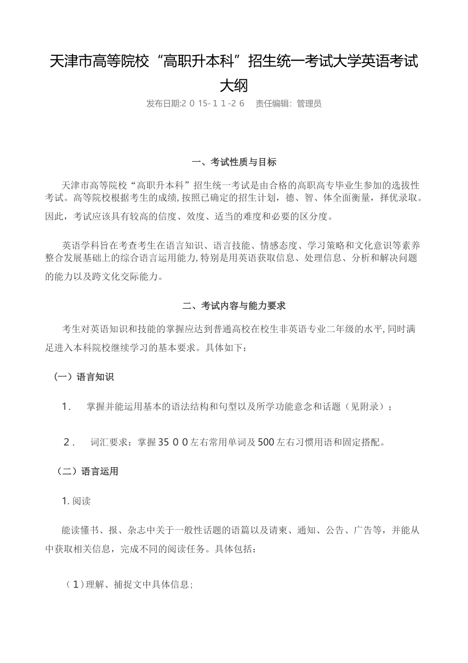 2024年天津高职升本科招生统一考试大学英语考试大纲_第1页