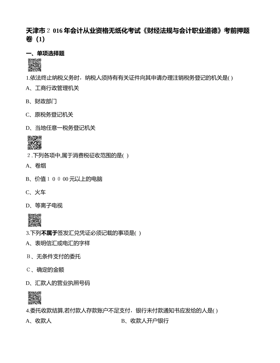 2024年天津会计从业考试法规真题_第1页