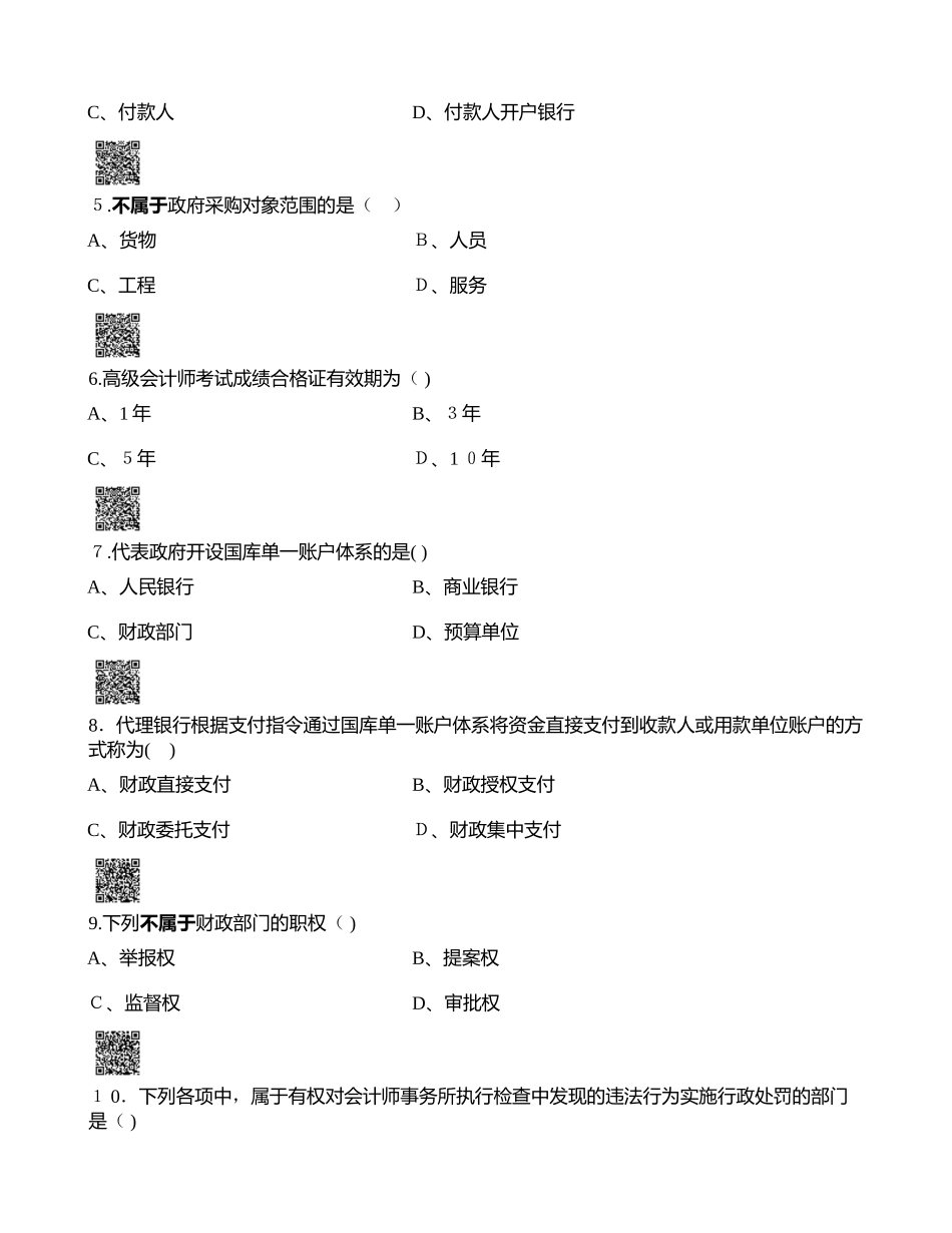 2024年天津会计从业考试法规真题_第2页
