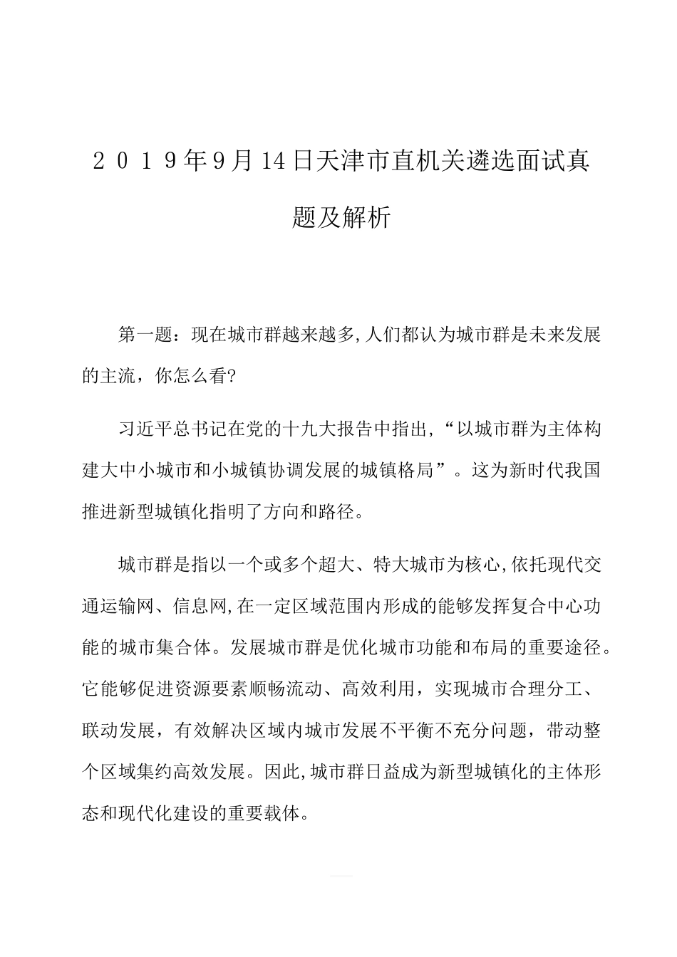 2024年天津市直机关遴选面试模拟真题及解析_第1页