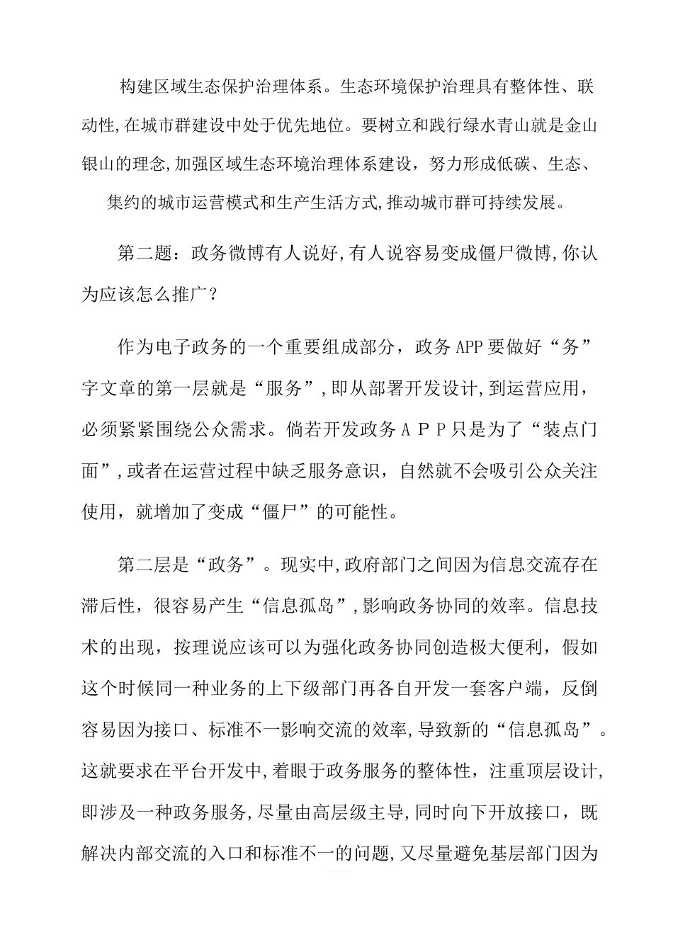 2024年天津市直机关遴选面试模拟真题及解析_第3页