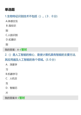 2024年天津市专技人员继续教育公需课人工智能技术及其发展趋势答案