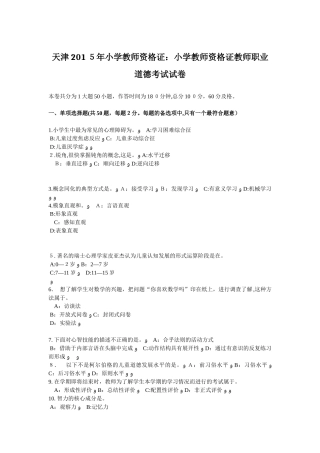 2024年天津小学教师资格证小学教师资格证教师职业道德考试试卷