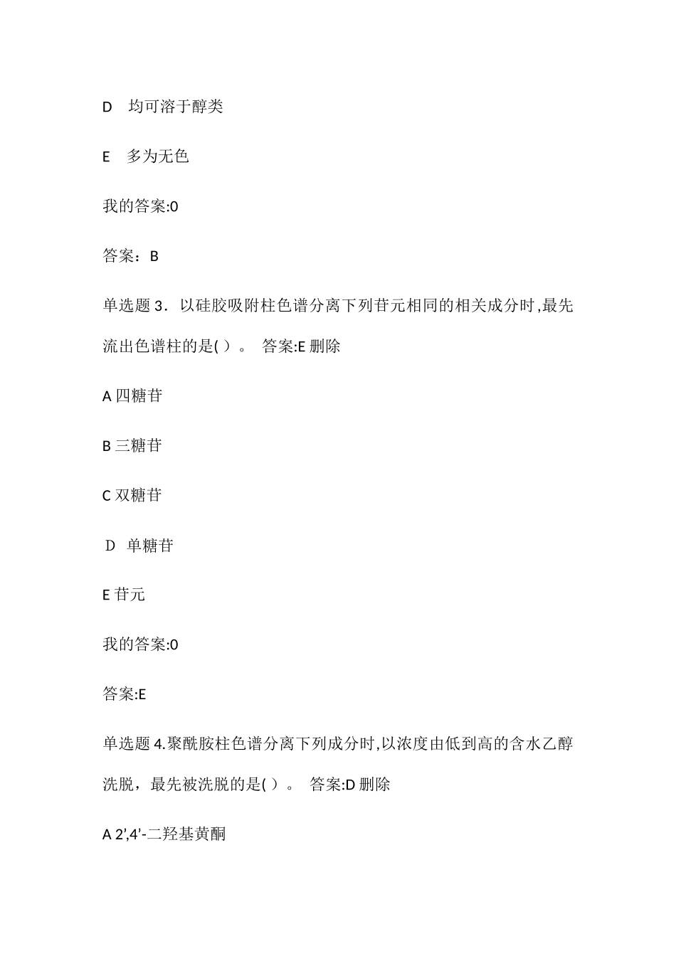 2024年天然药物化学在线作业答案_第2页