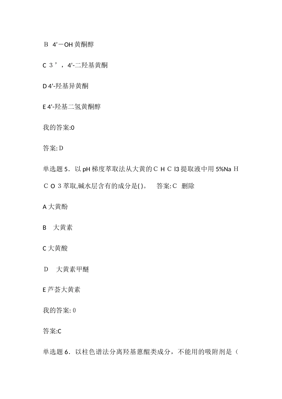 2024年天然药物化学在线作业答案_第3页